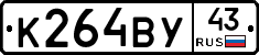 К264ВУ43 - 