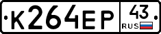 К264ЕР43 - 