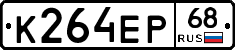 К264ЕР68 - 