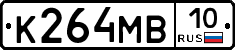 К264МВ10 - 