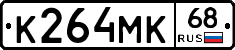 К264МК68 - 