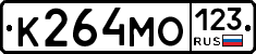 К264МО123 - 