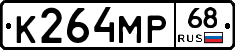К264МР68 - 