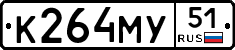 К264МУ51 - 