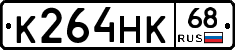К264НК68 - 