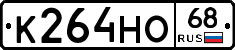 К264НО68 - 
