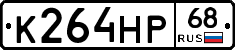 К264НР68 - 