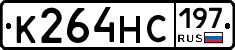 К264НС197 - 