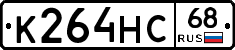 К264НС68 - 