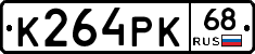К264РК68 - 