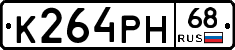 К264РН68 - 