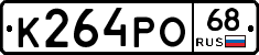 К264РО68 - 