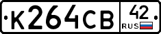К264СВ42 - 