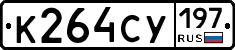 К264СУ197 - 