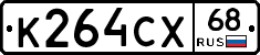 К264СХ68 - 
