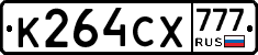 К264СХ777 - 