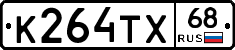 К264ТХ68 - 