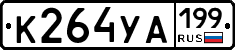 К264УА199 - 