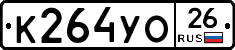 К264УО26 - 