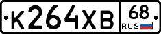 К264ХВ68 - 