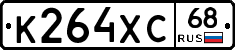К264ХС68 - 