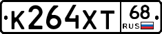 К264ХТ68 - 