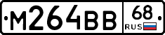 М264ВВ68 - 