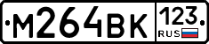 М264ВК123 - 