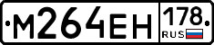 М264ЕН178 - 