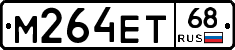 М264ЕТ68 - 