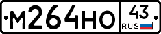 М264НО43 - 