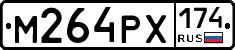 М264РХ174 - 