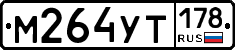 М264УТ178 - 