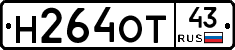 Н264ОТ43 - 