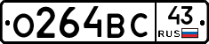 О264ВС43 - 