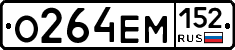 О264ЕМ152 - 