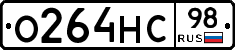 О264НС98 - 
