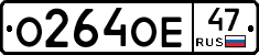 О264ОЕ47 - 