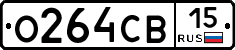 О264СВ15 - 