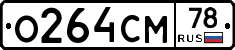 О264СМ78 - 