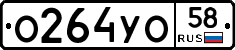 О264УО58 - 