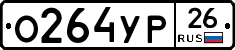О264УР26 - 