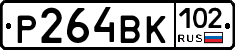 Р264ВК102 - 