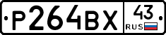 Р264ВХ43 - 