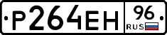 Р264ЕН96 - 