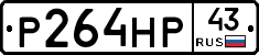 Р264НР43 - 