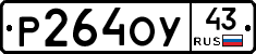 Р264ОУ43 - 