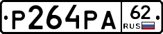 Р264РА62 - 