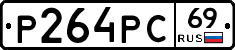Р264РС69 - 