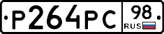 Р264РС98 - 